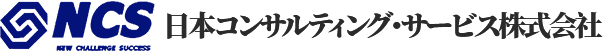 日本コンサルティング・サービス株式会社